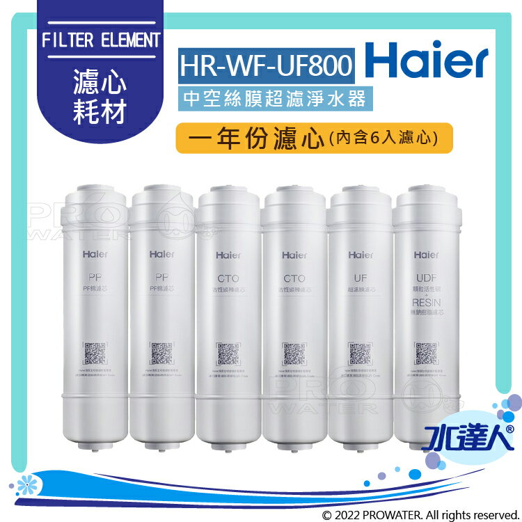 【Haier 海爾】HR-WF-UF800 中空絲膜超濾淨水器【專用一年份濾心組】│DIY價格，不含到府維護