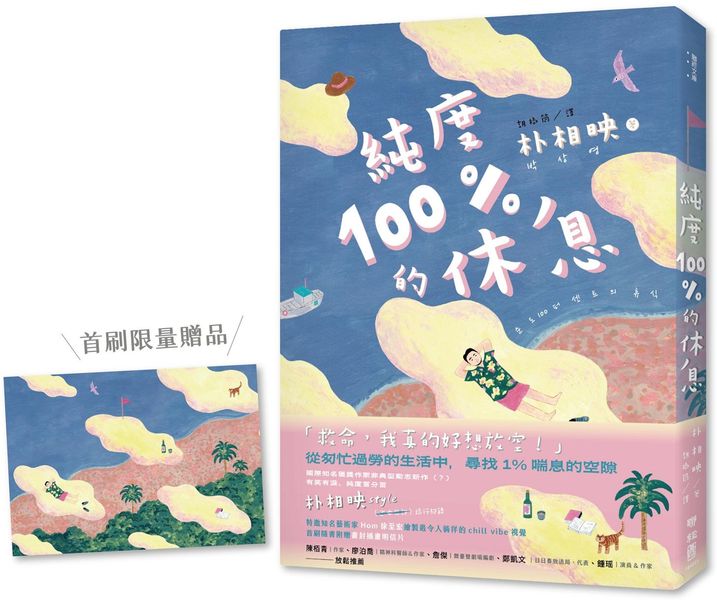 純度100%的休息（國際知名獲獎作家朴相映，抒壓旅行散文）【首刷限量明信片版】【城邦讀書花園】
