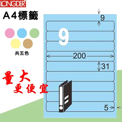 【longder龍德】9格 LD-854-B-A 淺藍色 105張 影印 雷射 標籤 出貨 貼紙