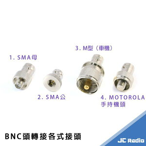 四種BNC轉接頭 無線電轉換頭 BNC-SMA公 BNC-SMA母 BNC-M公 BNC-MOTOROLA (單個入)