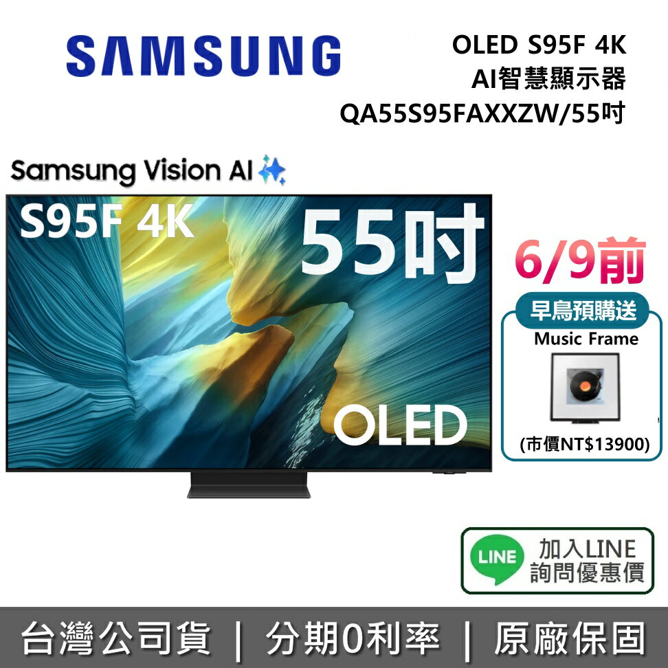 【8/31前登錄送延長保固3年+全館領券再折】SAMSUNG 三星 QA55S95FAXXZW 55吋 OLED S95F 4K AI 智慧顯示器 公司貨