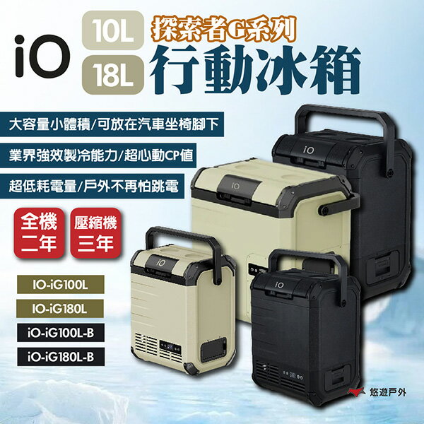 【iO】探索者G系列行動冰箱 10L/18L 兩色 車用冰箱 高效保冷 太陽能充電 登山 野炊 露營 悠遊戶外