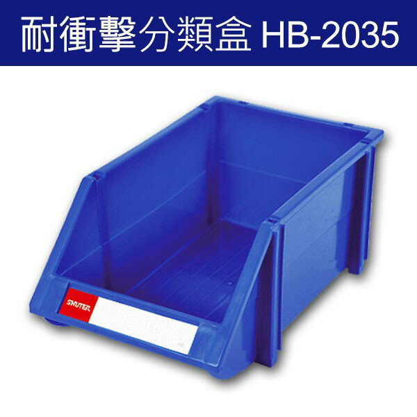 【樹德】分類整理盒 HB-2035 DIY組裝、耐衝擊、大容量 18個/箱 工具箱 工具盒 五金收納櫃 零件盒 分類盒