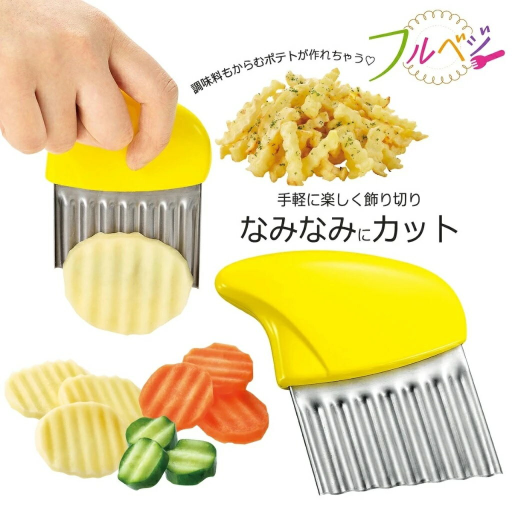 asdfkitty*下村工業 304不鏽鋼波浪切片器/波浪刀/花邊刀-切薯條.根莖類蔬菜-日本正版商品