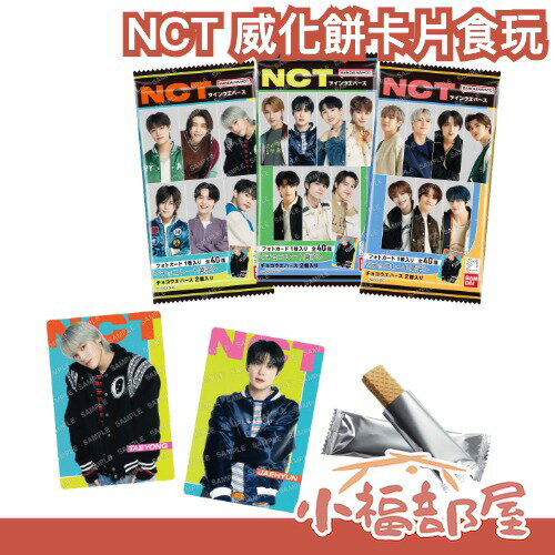 日本 BANDAI NCT 威化餅食玩 卡片 收藏卡 偶像 周邊 韓團 在玹 泰容 悠太 Winwin 渽民 成燦【小福部屋】