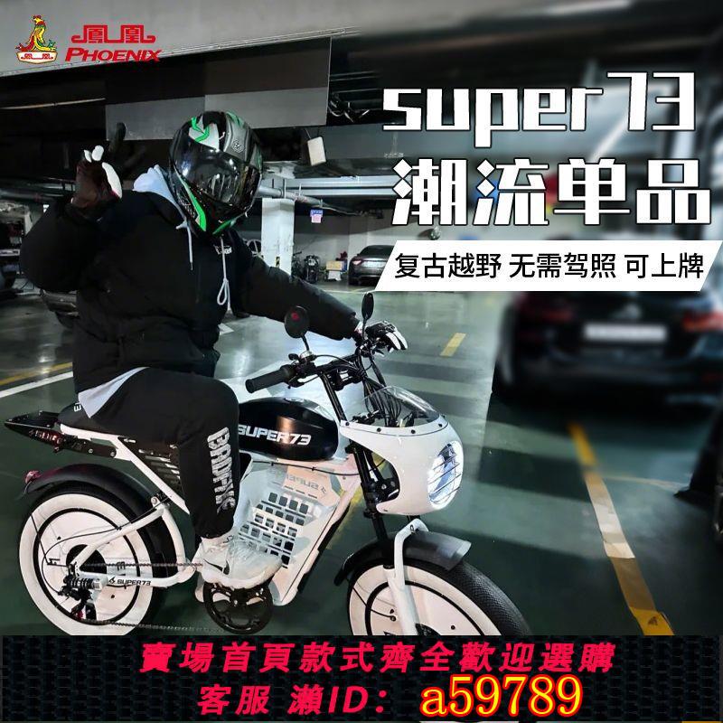 【臺灣公司 可打統編】【累計熱銷5000萬+件】鳳凰新國標SUPER73減震山地越野變速通用男女助力電瓶電動自行車