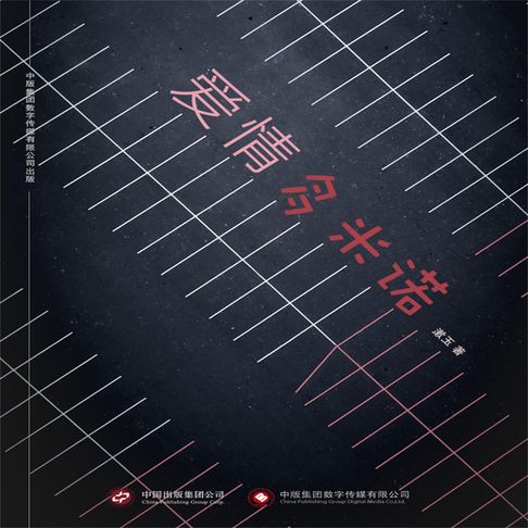 【有聲書】爱情多米诺