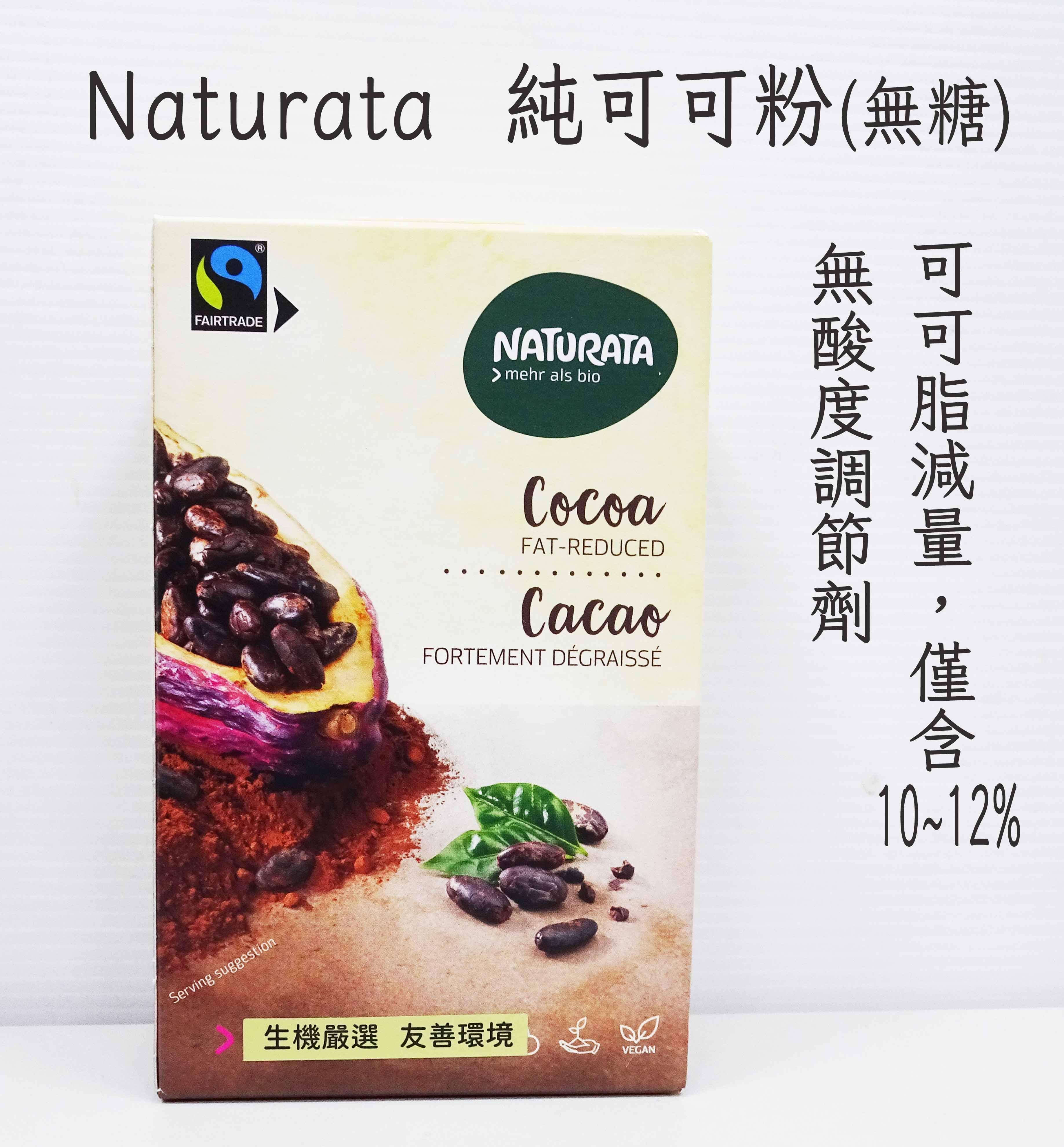 【泰宗】Naturata 納圖拉 純可可粉(125g)2026.03.25 #無加糖#無鹼化