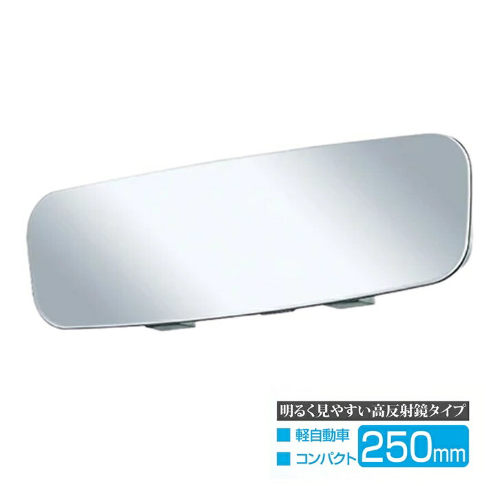 權世界@汽車用品 日本SEIWA 無邊框設計平面車內後視鏡(高反射鏡) 250mm R107