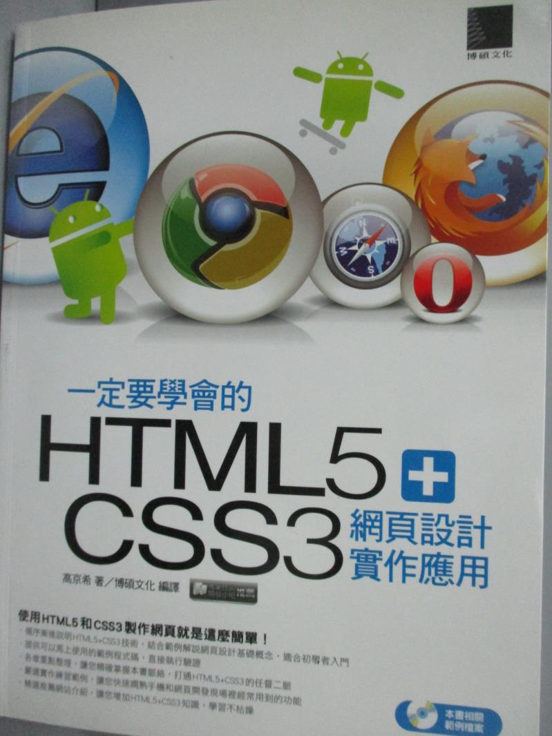 【書寶二手書T1／網路_XAY】一定要學會的HTML5+CSS3 網頁設計實作應用_高京希_附光碟