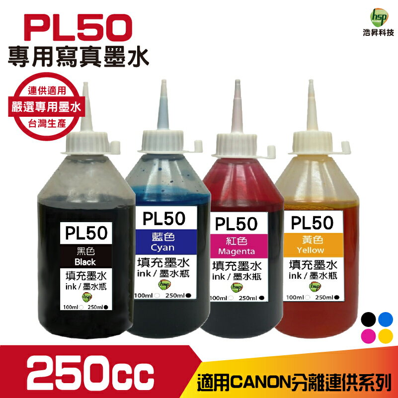 PL50 For CANON 寫真墨水 250cc 填充墨水 連續供墨專用 多款套餐供選擇｜APP領券最高折$1000