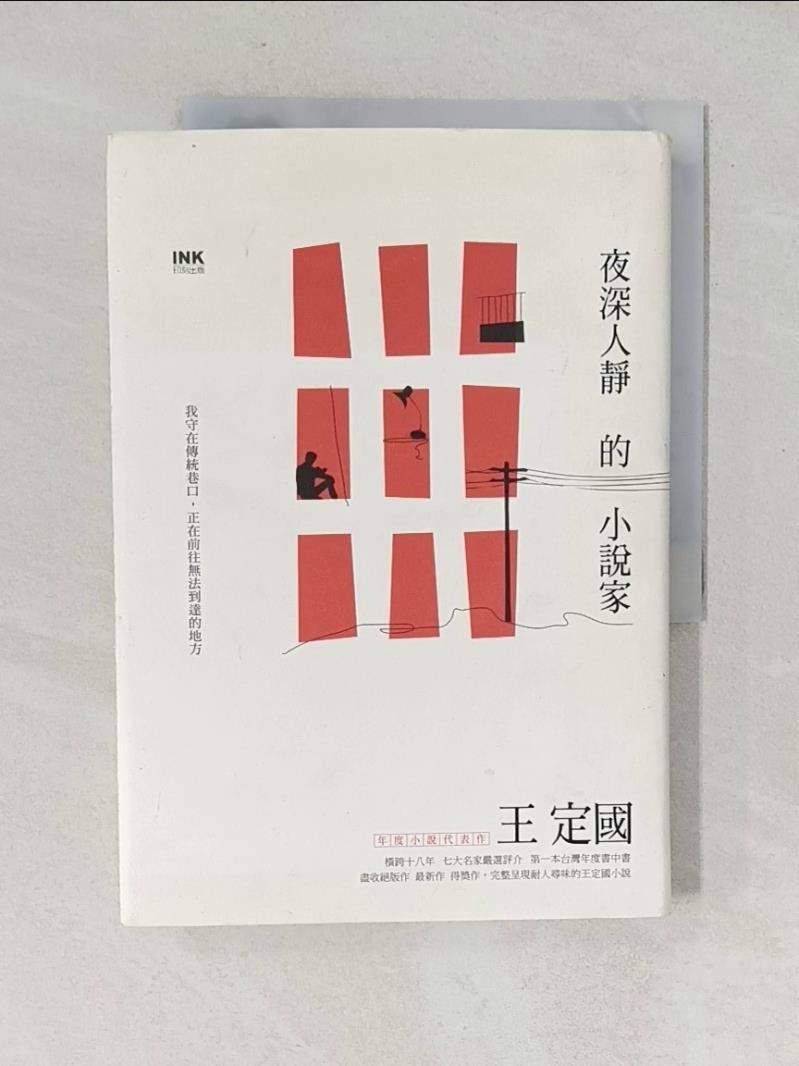 【書寶二手書T1／一般小說 WFF】夜深人靜的小說家 王定國