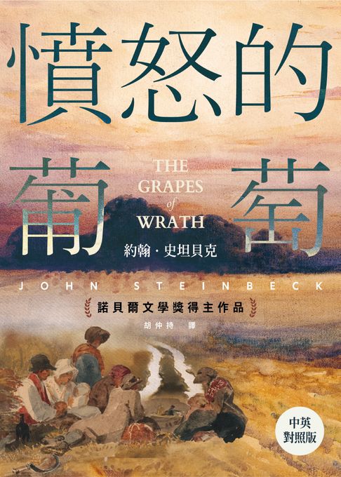 【電子書】憤怒的葡萄（諾貝爾文學獎得主作品．中英對照版）