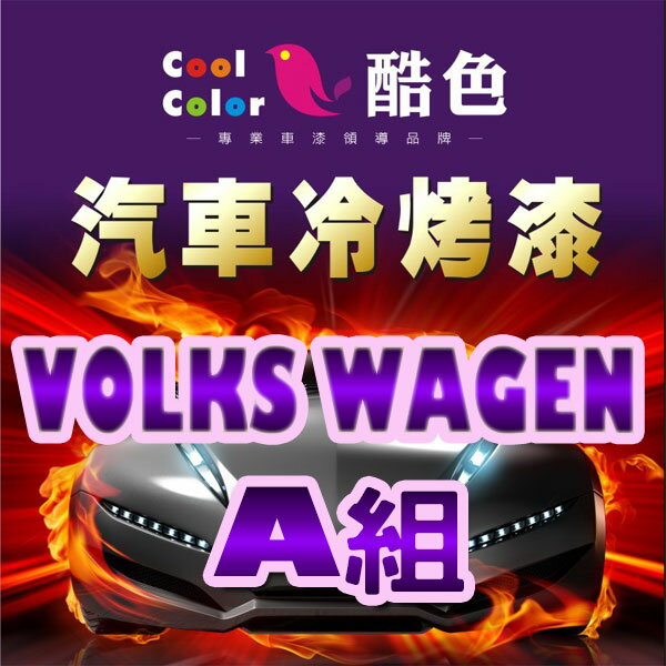 【VOLKS WAGEN-A組】福斯汽車冷烤漆 酷色汽車冷烤漆 福斯車款專用噴漆 STANDOX烤漆，400ML