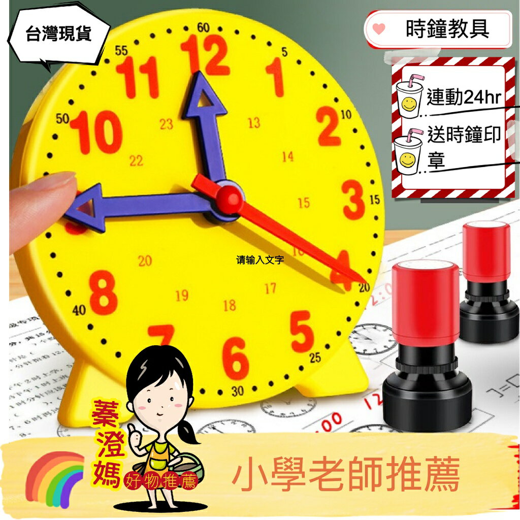時鐘教具 小時鐘教具 教學小時鐘 連動時鐘 教學時鐘 兒童時鐘 學習時鐘
