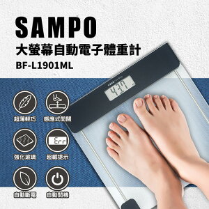 【全館免運】【SAMPO聲寶】電子體重計 強化玻璃 BF-L1901ML【滿額折99】