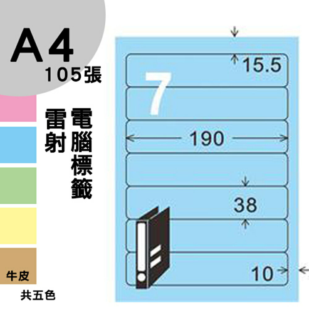 龍德 電腦標籤紙 7格 LD-887-B-A 淺藍色 105張 影印 雷射 噴墨 三用 標籤 出貨 貼紙