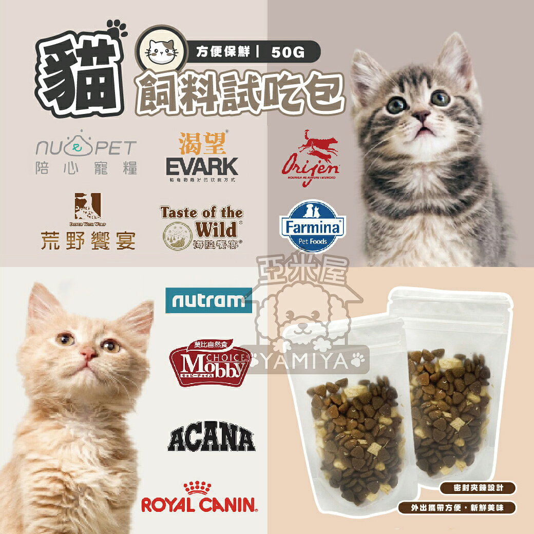 貓貓飼料試吃包 原裝包30g  分裝包50g 陪心 香草廚坊 放牧羊 草原牛 國王鮭 自然禮讚【亞米屋Yamiya】
