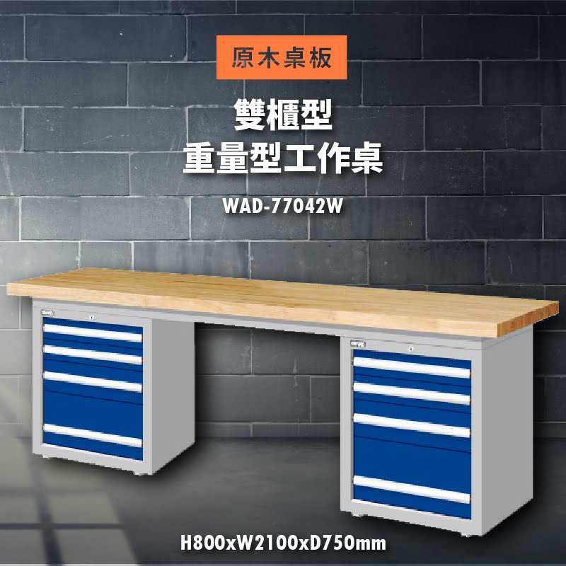 堅固耐用！天鋼 WAD-77042W【原木桌板】雙櫃型 重量型工作桌 工作臺 工作檯 維修 汽車 電子 電器 辦公傢俱