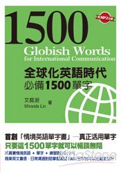 全球化英語時代必備1500單字 | 拾書所