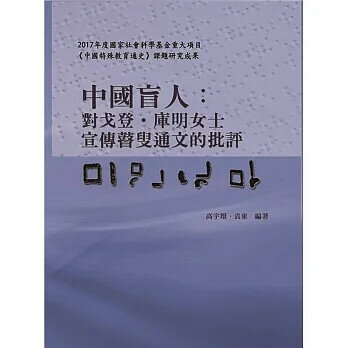 中國盲人:對戈登·庫明女士宣傳瞽叟通文的批評  高宇翔、袁東 2018 華騰文化股份有限公司