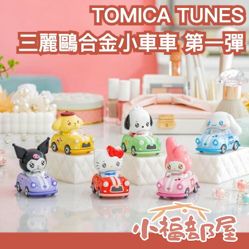 日本 TAKARATOMY TOMICA TUNES 三麗鷗小車車 合金 第一彈 盲盒 凱蒂貓 大耳狗 布丁狗 酷洛米 美樂蒂 帕恰狗【小福部屋】