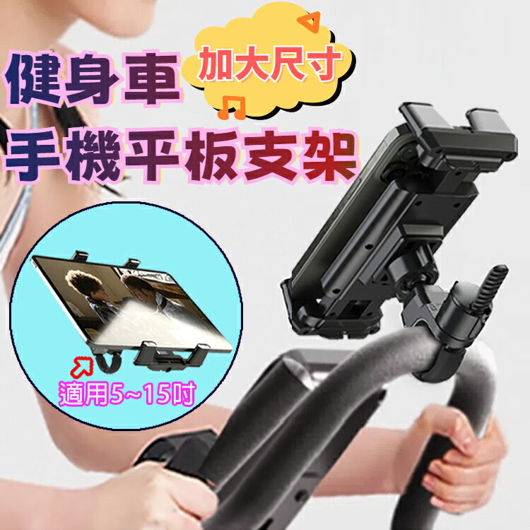 [加大尺寸]健身車手機平板支架 適用5~15吋 手機/平板通用 圓管手機架 跑步機平板架 飛輪車手機架 萬用平板夾 平板支架 自行車手機支架 適用管徑1.5~5.5公分