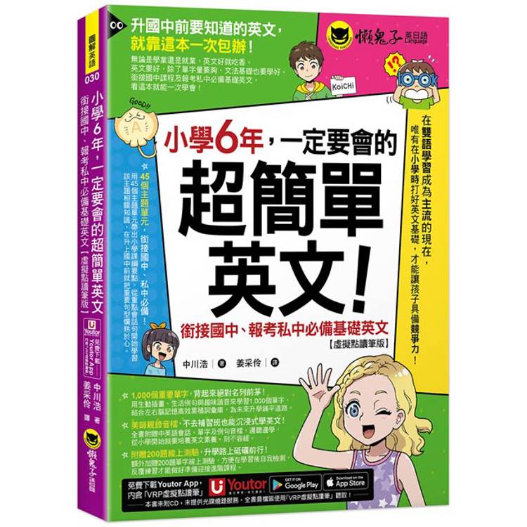 小學6年，一定要會的超簡單英文：銜接國中、報考私中必備基礎英文(附「Youtor App」內含VRP虛擬點讀筆+200題線上測驗+英文字母筆劃練習表)