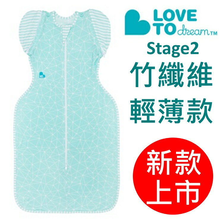 新款上市 澳洲 Love To Dream SWADDLE UP 50/50專利蝶型包巾-竹纖維輕薄 stage2 (3個月~6個月) 可拆式進階款 星空網綠色(M/L)