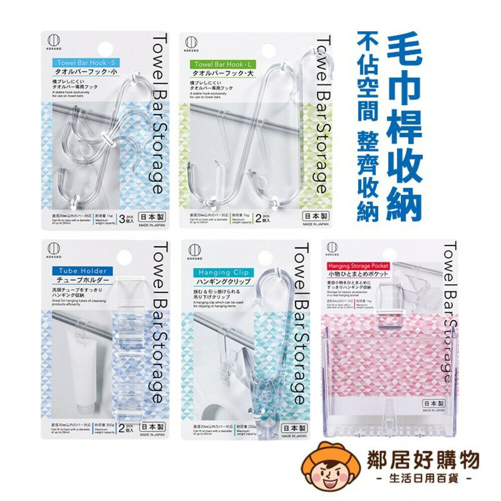 【KOKUBO小久保】毛巾桿收納-(S型掛鉤/掛夾/管架/物品盒) 掛勾 洗面乳收納 浴室收納