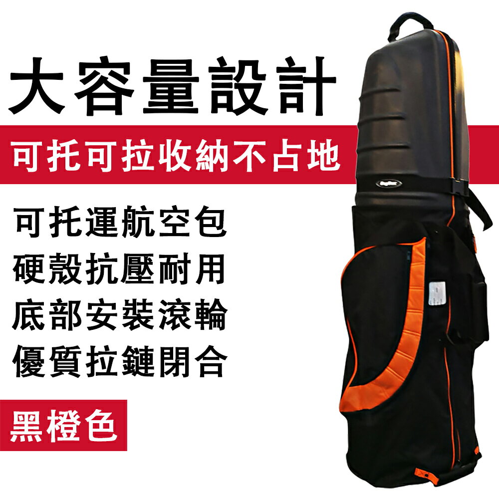 現貨 硬殼頭高爾夫航空包 航空託運包套球包袋 帶滾輪