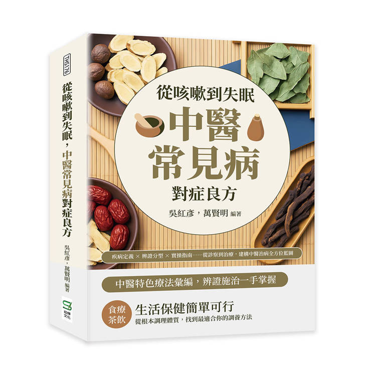 從咳嗽到失眠，中醫常見病對症良方：疾病定義×辨證分型×實操指南……從診察到治療，建構中醫治病全方位藍圖