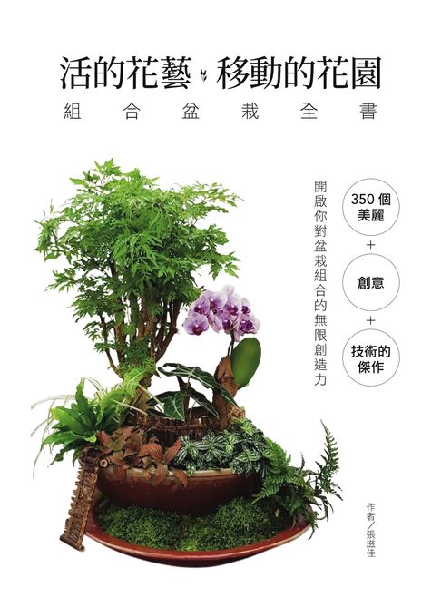 【電子書】活的花藝 移動的花園 組合盆栽全書