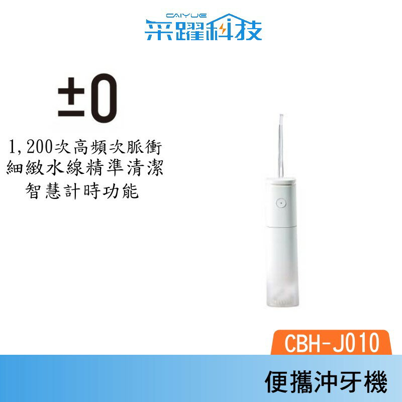 ±0 正負零 CBH-J010 便攜沖牙機 附收納盒 智慧計時 PX7級防水 公司貨