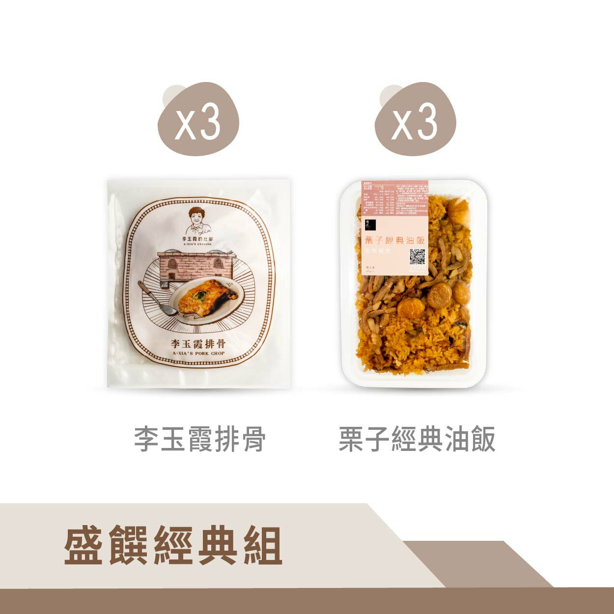 【冊子】盛饌經典組-李玉霞排骨x3+栗子經典油飯x3