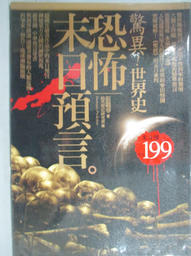 【書寶二手書T1／地理_KPF】驚異！世界史 恐怖末日預言_張璐華