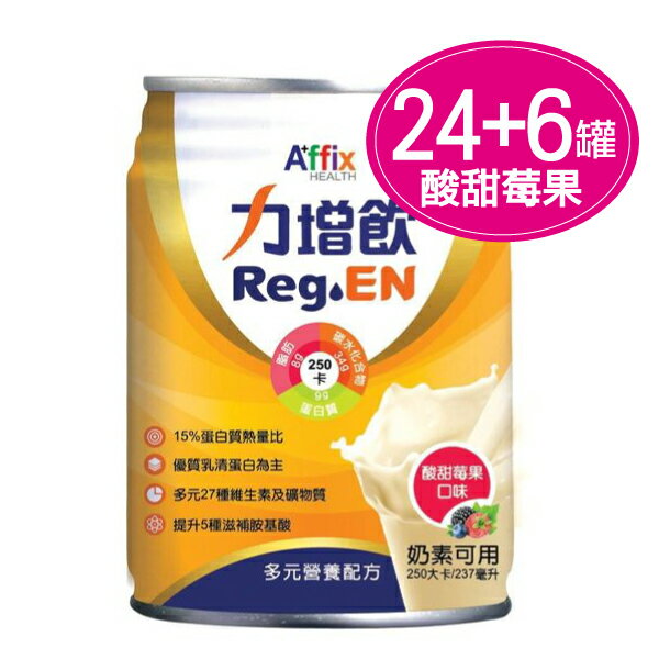 專品藥局 力增飲 多元營養配方-酸甜莓果口味 237mlx24罐/箱+贈6罐【2011846】