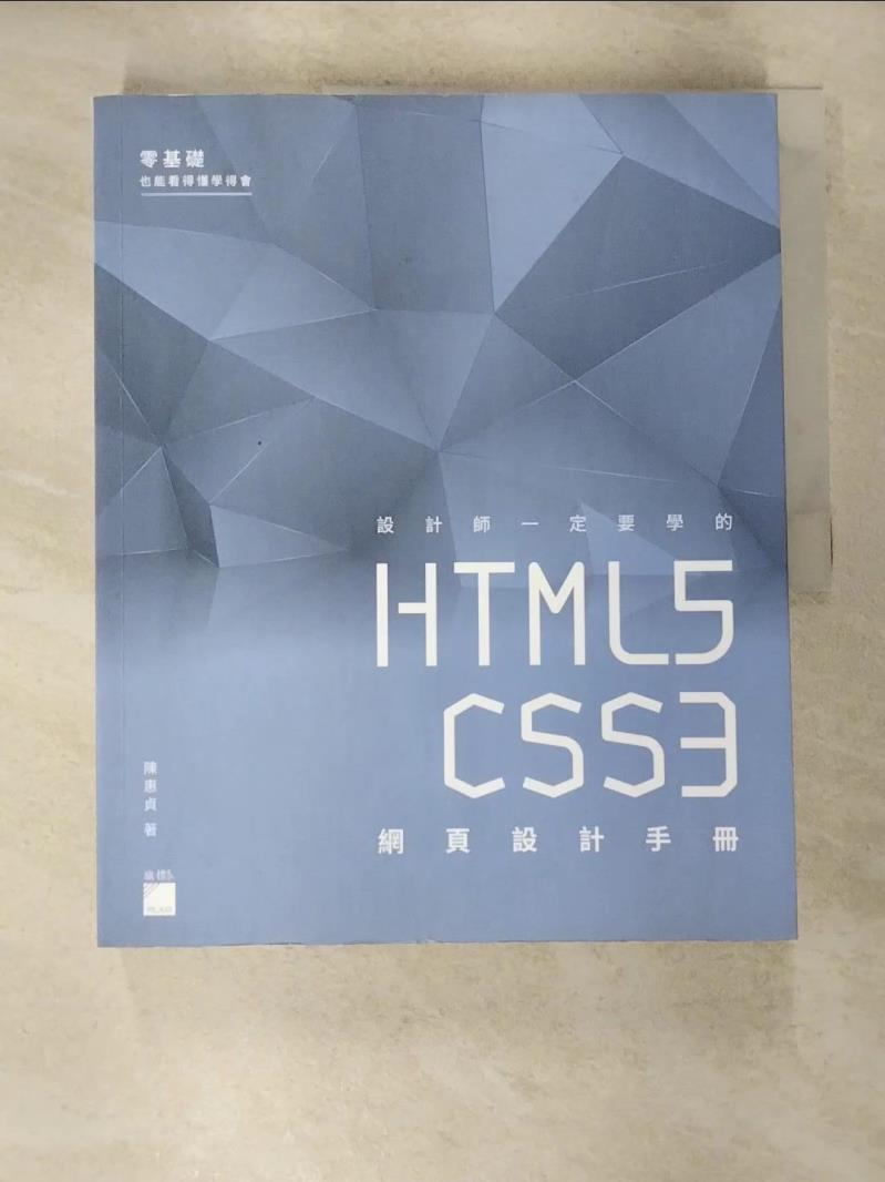 【書寶二手書T7／電腦 ECN】設計師一定要學的 HTML5‧CSS3 網頁設計手冊：零基礎也能看得懂、學得會 陳惠貞