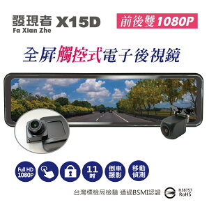 送32G卡『 發現者 X15D 』流媒體電子後視鏡/前後雙鏡頭行車記錄器/1080P/11吋全觸控螢幕/前170度後150度