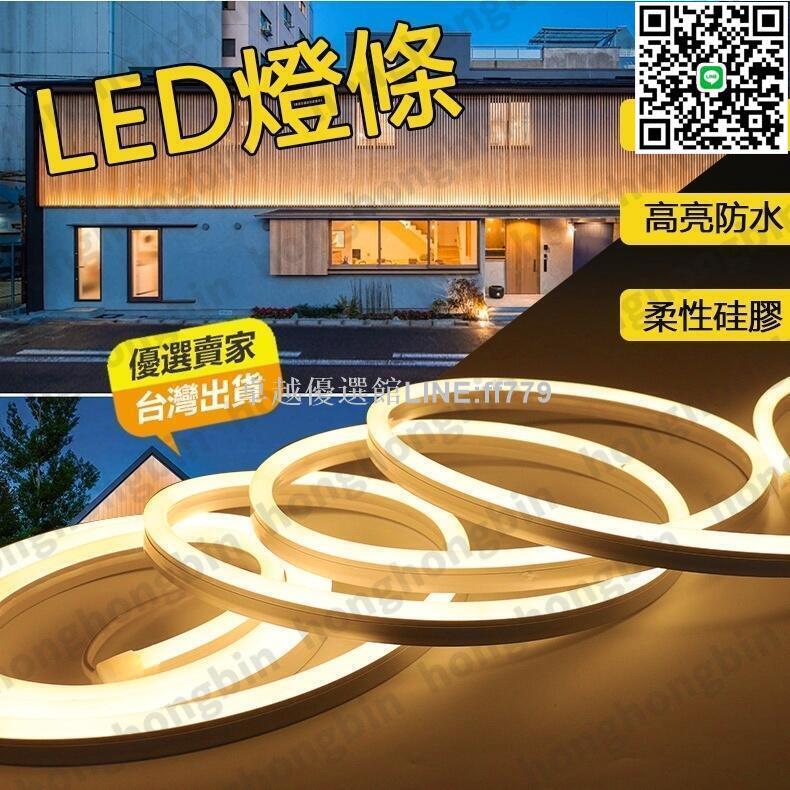 【卓越優選館】高顏值 LED燈條 110V柔性燈條 防水120珠米無導線超亮 客製化氣氛燈條 露營燈條 防水燈條 居家裝飾