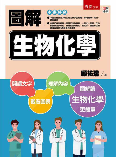 【電子書】圖解生物化學
