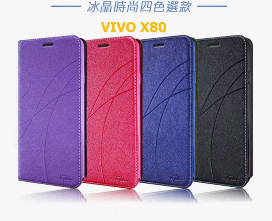 VIVO X80 冰晶隱扣側翻皮套 典藏星光側翻支架皮套 可站立 可插卡 站立皮套 側翻皮套