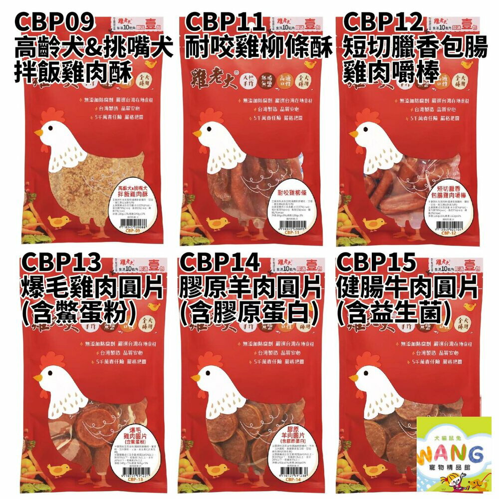 雞老大 犬用零食 CBP系列 低溫烘焙技術 狗零食 公司貨『🐶🐱Ayumi』【 寵物用品 狂殺 ★ 滿額現抵$480 】請注意 部分出貨時間較長 6