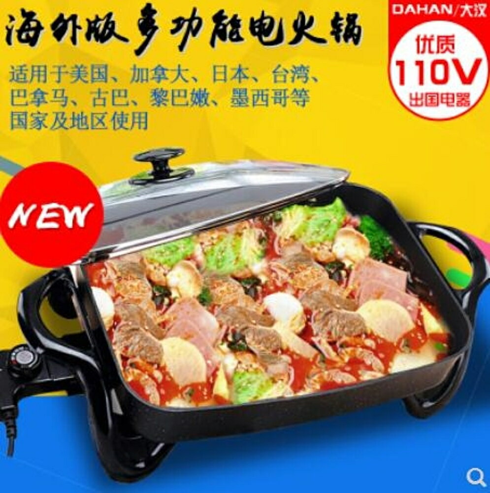 電烤盤出口美國加拿大日本台灣韓式炒鍋家用不黏電熱火鍋爐110V 雙十二購物節
