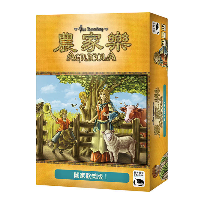 農家樂 闔家歡樂版 AGRICOLA FAMILY 繁體中文版 高雄龐奇桌遊 正版桌遊專賣 新天鵝堡