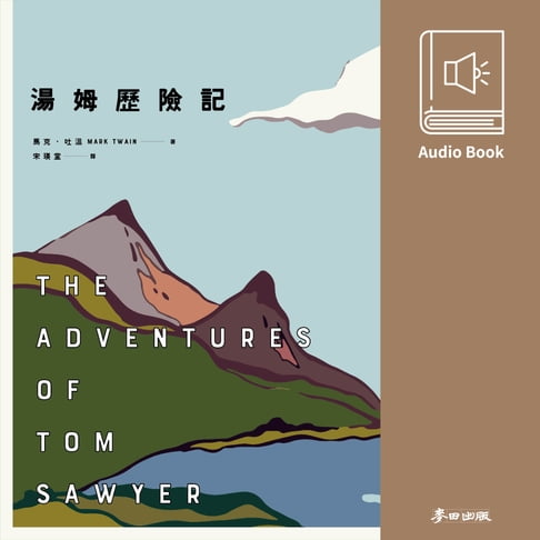 【有聲書】湯姆歷險記（馬克‧吐溫最膾炙人口經典作品．中文有聲書隆重問世） 0
