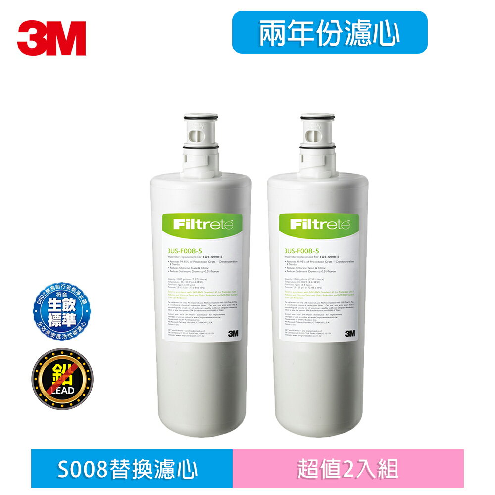 3M極淨便捷系列S008淨水器專用濾心F008(兩年份超值2入組)