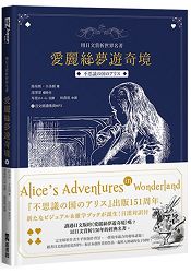 愛麗絲夢遊奇境：用日文賞析世界名著(中日文對照 附日語朗讀情境MP3)