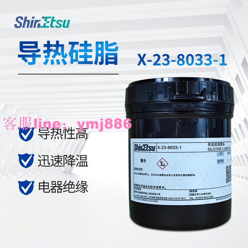 日本正品現貨信越X-23-8033-1導熱硅脂電子元器件散熱膏規格1KG罐