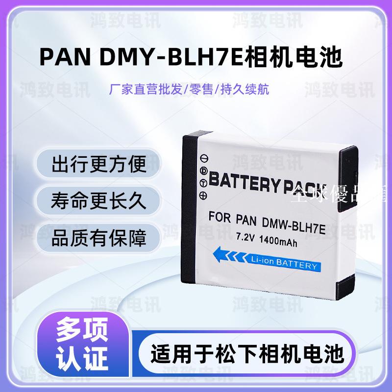 【全球優品匯】適用松下DMW-BLH7E電池 GF7 GF8 GF9 GF10 LX10 LX15 GM5G M1S K